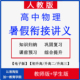 新人教版 高中物理暑假衔接讲义升高一高二三暑假预习练习作业电子版