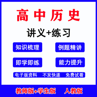 高中历史必修中外历史纲要上册下册选择性必修一二三同步讲义练习人教统编版部编历史高一高二必修选修知识点word电子资料