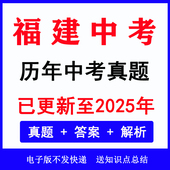word版 2025福建中考真题电子版 历年各科语文数学英语物理化学生物道法历史地理中考真题试卷试题电子版