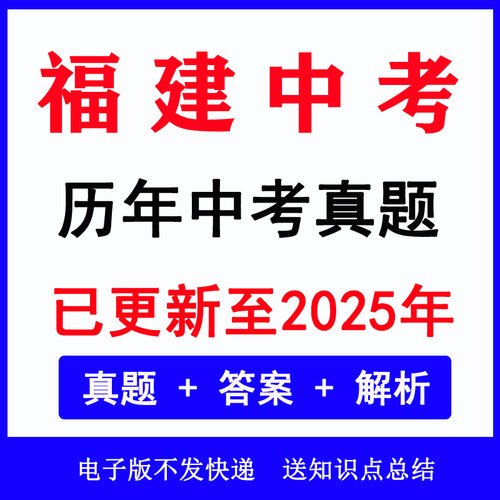 2025福建中考真题历年各科语数英