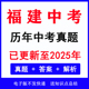 word版 2025福建中考真题电子版 历年各科语文数学英语物理化学生物道法历史地理中考真题试卷试题电子版