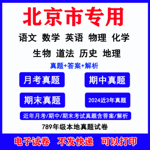 2025 北京市初中月考期中期末真题初一初二初三七八九年级上下册语文数学英语物理化学生物地理历史道法月考期中期末试卷电子版