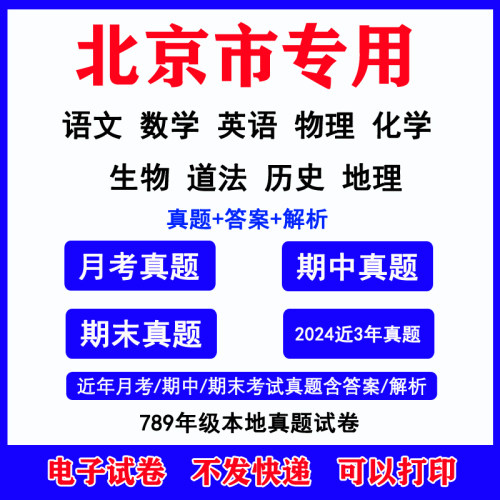 北京市初中月考期中期末真题语数