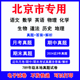 北京市初中月考期中期末真题初一初二初三七八九年级上下册语文数学英语物理化学生物地理历史道法月考期中期末试卷电子版 2025
