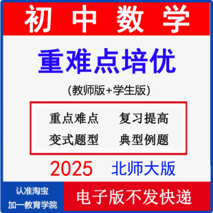 2025新版 北师大版初中数学七八九年级上册下册培优讲义练习题初一初二初三重难点复习提高题型训练word资料电子版
