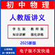 初中物理八年级下册九年级全册同步讲义word单元 2025春新版 人教版 练习初二初三上册知识点例题基础巩固训练电子资料