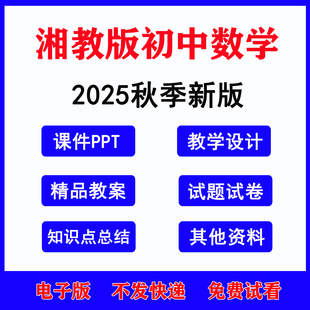 2025秋季新湘教版初中数学七八九年级上下册初一二三课件ppt教案试题试卷电子版期中期末课时练习知识点
