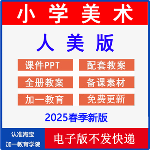 2025春新版 人美版小学美术二三四五六一年级下册上册教案课件PPT艺术造型美术新课标核心素养配套教学设计全册计划电子版资料