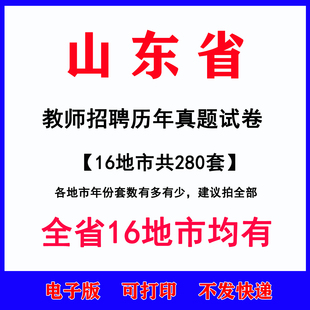 山东教师招聘历年真题试卷电子版菏泽济南济宁临沂泰安枣庄淄博烟台威海潍坊等16地市教基公基教师编考试真题