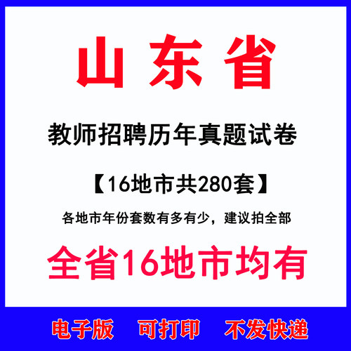 山东教师招聘历年真题试卷