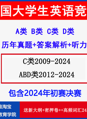 2025全国大学生英语竞赛真题电子版A类B类C类D类大英赛历年真题考试卷答案解析样题考试指南备考2024