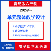 青岛版 教学设计 六三制小学数学123456年级上下册任务群大单元