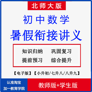 2026北师大版初中数学七八九年级暑假衔接讲义练习小升初预习电子资料初一初二初三