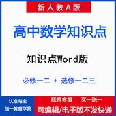 资料 高中数学知识点归纳汇总结必修选修高一二电子版 新人教版 A版