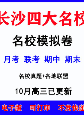 2026年湖南长沙市四大名校高考高三一模二模模拟试卷题语文数学英语生物理化学历史地理文理综月考期中期末真题高一高二