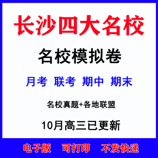 2026年湖南长沙市四大名校高考高三一模二模模拟试卷题语文数学英语生物理化学历史地理文理综月考期中期末真题高一高二