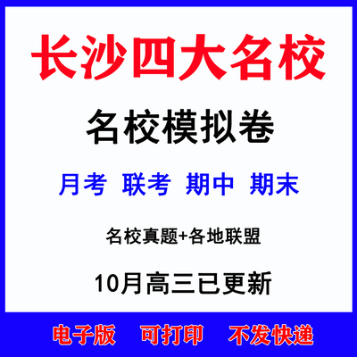 2025年湖南长沙市四大名校高考高三一模二模模拟试卷题语文数学英语生物理化学历史地理文理综月考期中期末真题高一高二