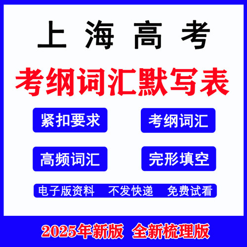 2025上海高考英语单词考纲词汇