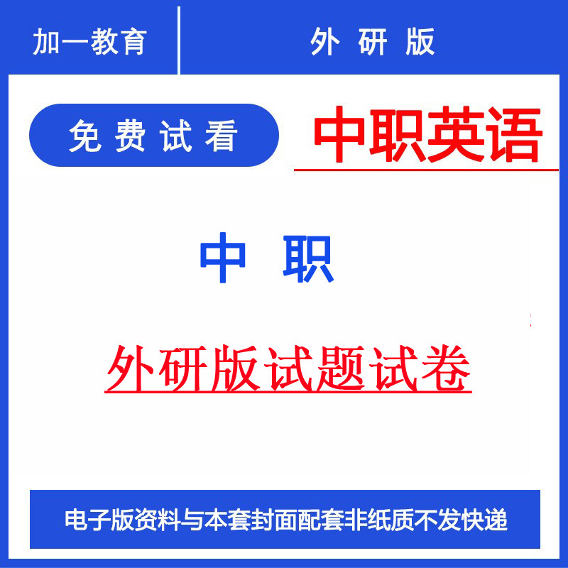 外研版中职英语基础模块拓展模块职业模块同步练习习题试卷电子版,书籍/杂志/报纸,公考招录类培训,淘宝优惠券,粉丝福利购,淘宝优惠卷