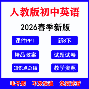 初中英语课件ppt配套教案新课标核心素养七八九年级上下册初一初二初三期末试题试卷电子资料 人教版 2026年春季 新版