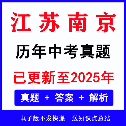 2025江苏南京中考真题历年各科