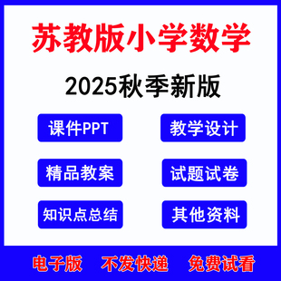 2025秋季新版苏教版小学数学一二三四五六年级上册下册课件ppt教案word试题试卷备课知识点梳理课时练习单元电子版