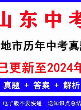 2024山东各地市中考语文数学英语物理化学生物道法历史地理历年中考真题试卷电子版word