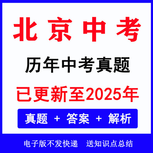 2025北京市中考真题语数英物各科