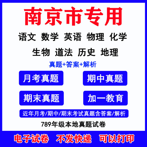 南京市初中月考期中期末真题各科