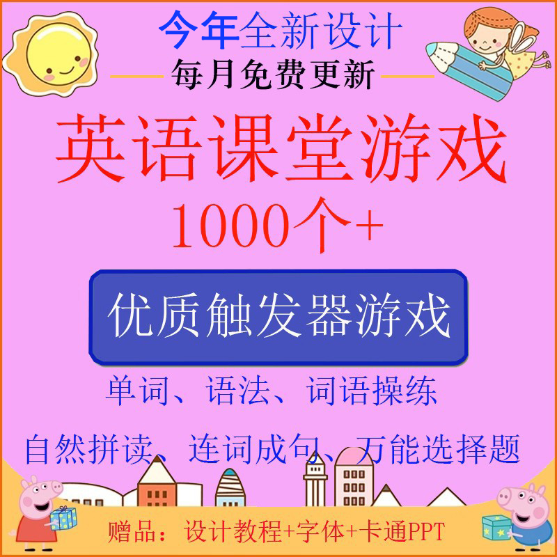 英语课堂游戏PPT模板触发器幼儿小学初中英语教师教学互动课件