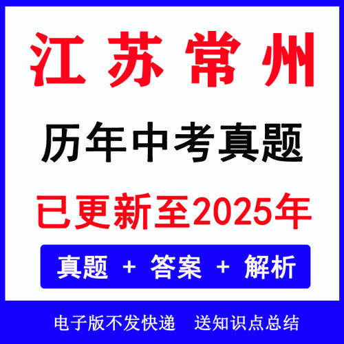2025江苏常州中考真题历年各科