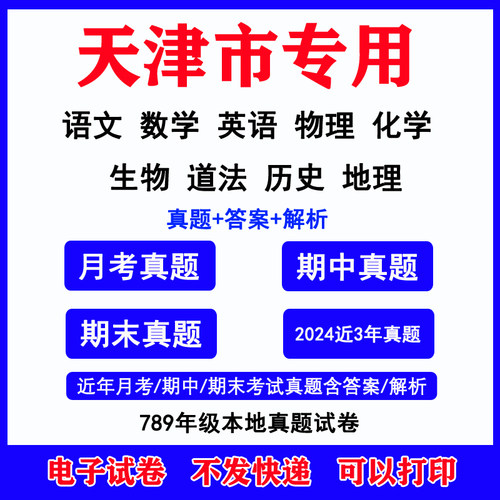 天津市初中月考期中期末真题各科