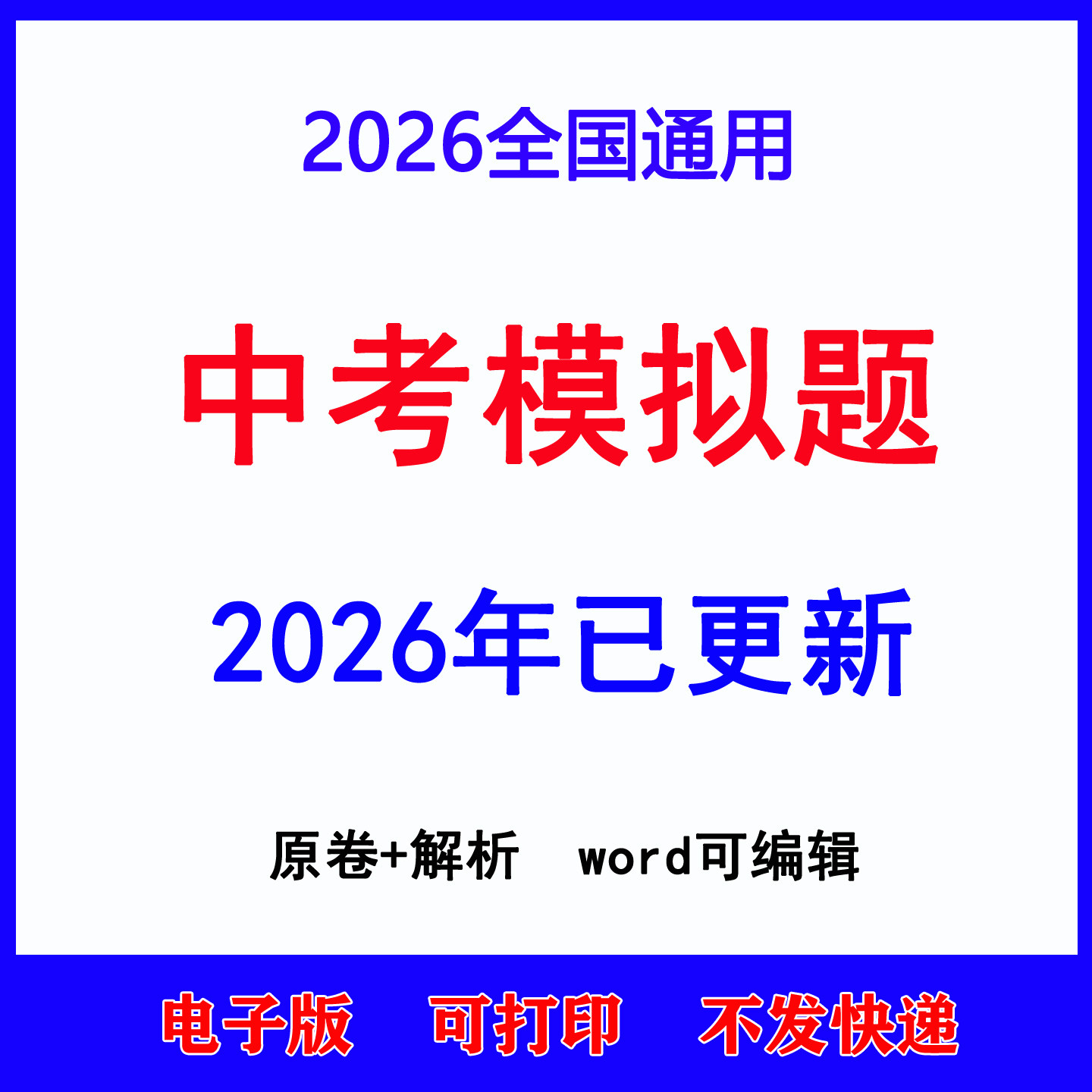2026年中考模拟题电子版试题试卷语文数学英语物理化学生物历史