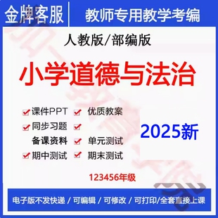 2025年新人教部编版小学道法道德与法治教案PPT教学计划知识点课件试题上册下册一二三四五六年级电子版