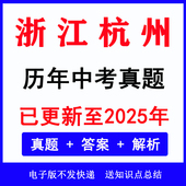 2025浙江杭州中考真题电子版 word 历年各科中考真题试卷试题电子版