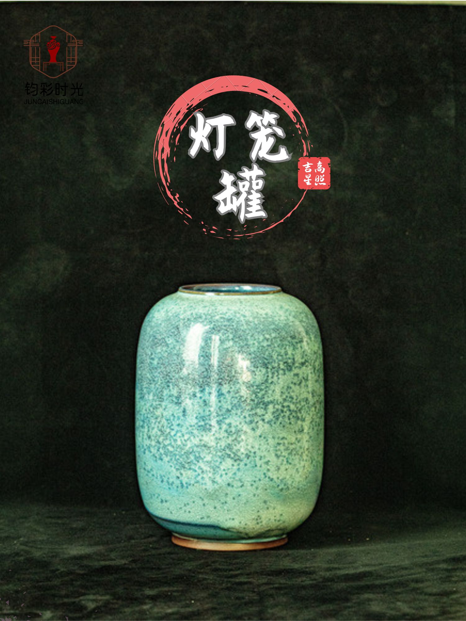 钧彩时光严选钧瓷泰斗刘富安传承人刘永召全手工匣钵煤烧—灯笼罐