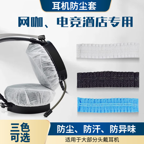 一次性耳机套网吧无纺布防尘防汗耳罩头戴式耳机麦保护套海绵套