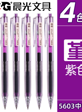 晨光本味按动彩色中性笔彩色笔做笔记专用紫色划重点做标记0.5mm学生用高颜值顺滑水性笔记号笔多色手帐笔