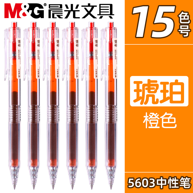 晨光按动速干中性笔彩色笔