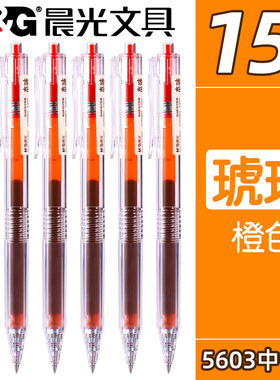 晨光本味系列琥珀橙色按动中性笔彩色笔按压式水笔签字笔手账笔0.5mm子弹头高颜值学生用做笔记的记号笔