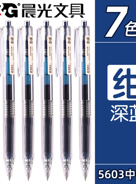 晨光本味系列按动彩色中性笔深蓝色做笔记学生用绀色0.5mm高颜值手账笔按压式透明笔杆多色碳素笔水笔手绘笔