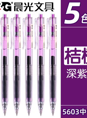 晨光本味系列按动彩色中性笔学生用桔梗色手账笔做笔记专用紫色水笔0.5mm子弹头重点标记神器圆珠笔记号笔
