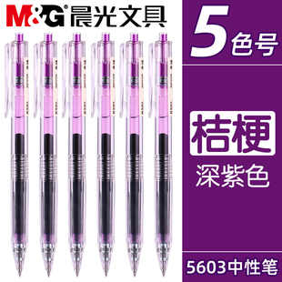 晨光本味系列按动彩色中性笔学生用桔梗色手账笔做笔记专用紫色水笔0.5mm子弹头重点标记神器圆珠笔记号笔
