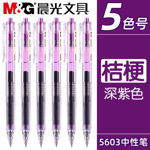 晨光按动速干彩色中性笔