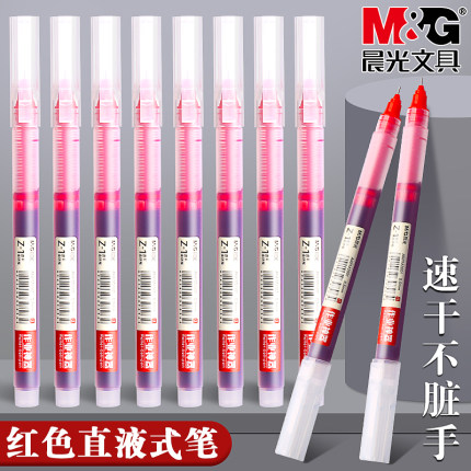 晨光作业神器红色直液笔学生用纠错笔0.5mm速干中性笔直液式走珠笔老师专用批改作业红色水笔签字笔圆珠笔