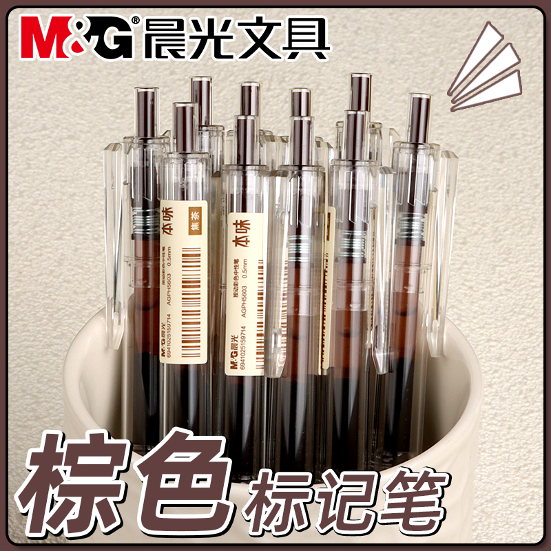 晨光本味焦茶色按动中性笔