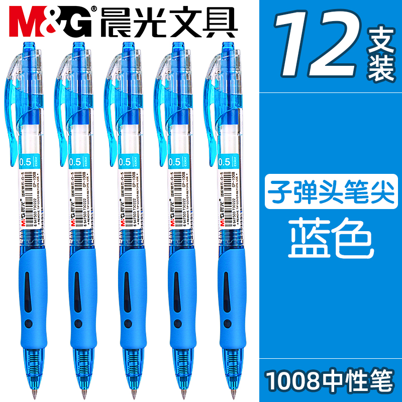 晨光GP1008蓝色按动中性笔