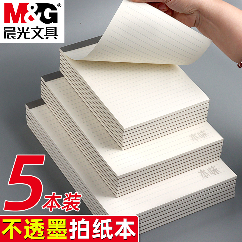 晨光本味横线拍纸本B5