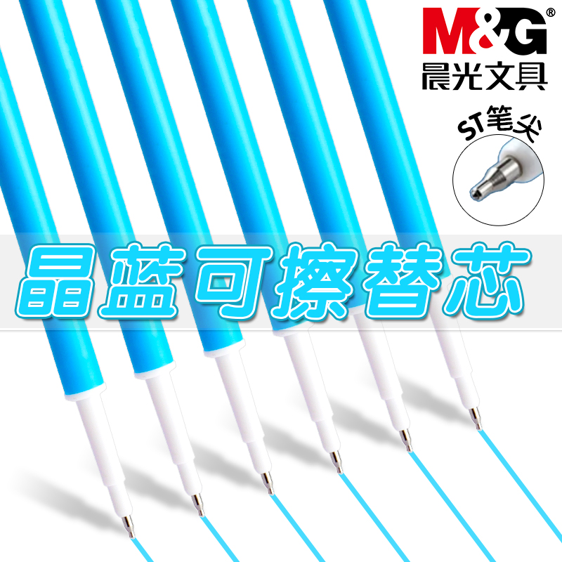 晨光晶蓝色按动可擦中性笔笔芯