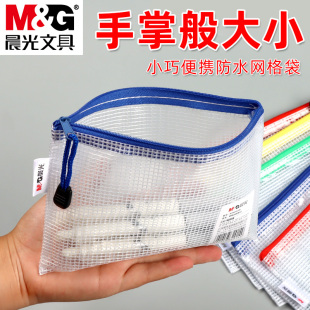 晨光B6文件袋透明防水资料袋大容量透明拉链塑料A6小号卡片袋文具收纳袋网格学生用小号铅笔袋零钱收纳袋